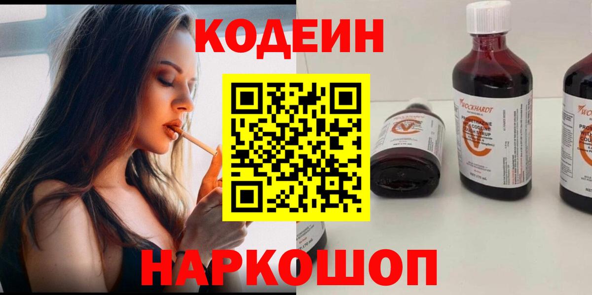 Елизово  Codein Purple Drank  Вход с VPN 
